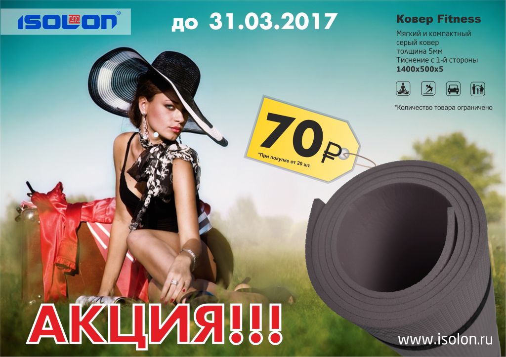 Акция на ковры Fitness!.jpg